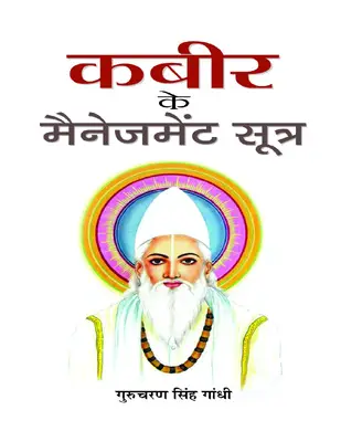 Kabeer ke Management Sootra